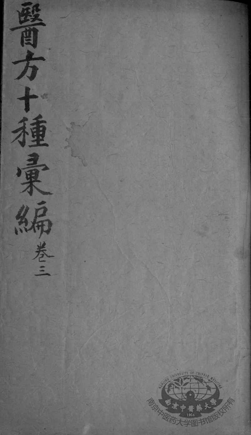 医方十种汇编  卷3